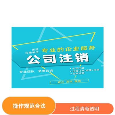 天津市公司注销步骤 丰富的从业经验 提供贴心的服务
