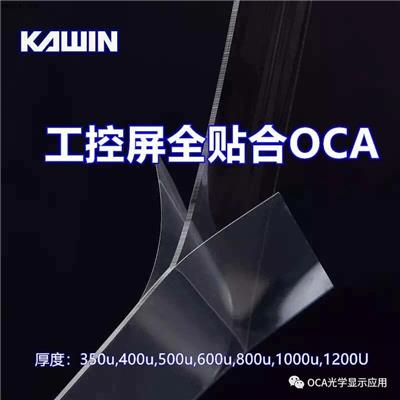 工控屏 OCA光学胶