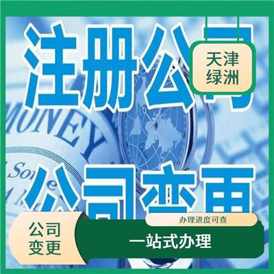 天津市滨海新区公司变更找绿洲企服 一站式办理 严密信息**