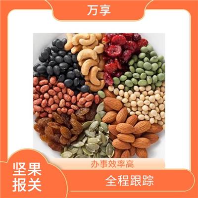 上海坚果报关 服务范围广 通关效率高