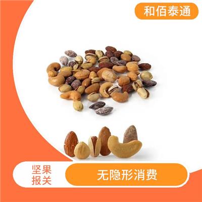进口带壳开心果报关流程 服务范围广 量大量小均可接