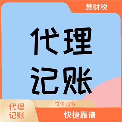 亳州代理记账公司 提供贴心的服务 快捷靠谱 性价比高