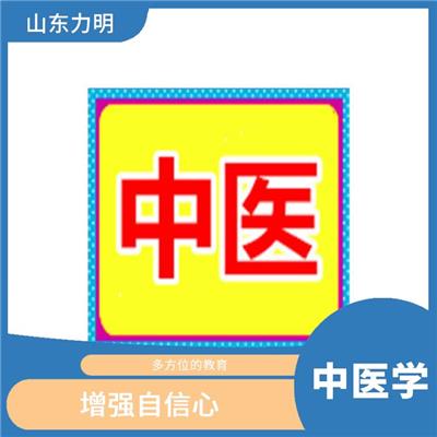 山东中医学专业收费 增强自信心 提高学生的学习效率