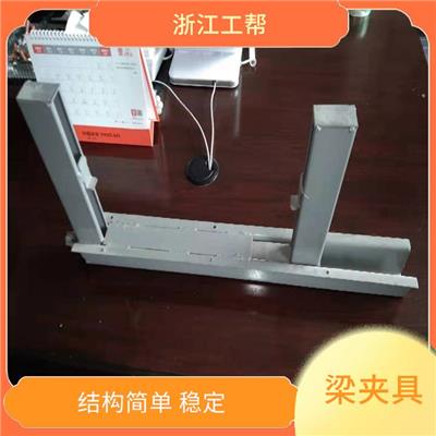 浙江新型梁夹具 结构简单 稳定 能够夹紧较大 较重的工件