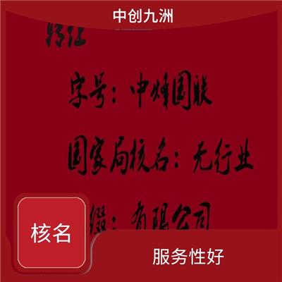 北京办理全国名称去地域 节省时间 提供贴心的服务