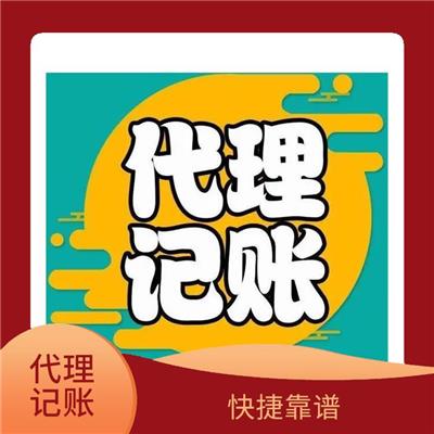 上海代理记账记账