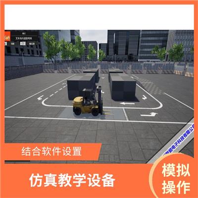 电动内燃叉车培训教学模拟设备 软件内容丰富实用 操作错误提醒