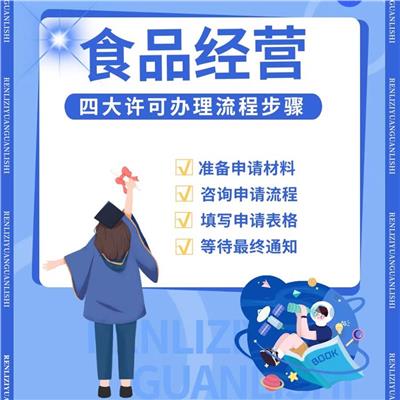 食品经营许可证较新政策是什么 节省时间 注重客户信息安全保密