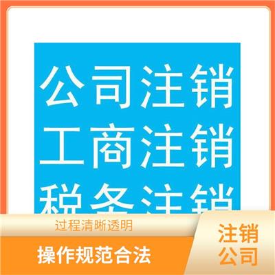 红桥区公司注销需要哪些材料 申请费是多少