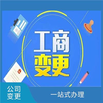 天津市河东区公司变更法人需要到场吗 全程—对— 提供信息保护