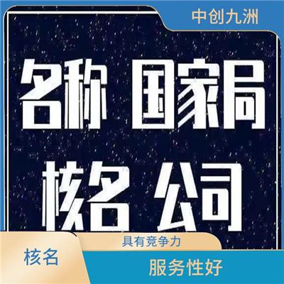 北京办理全国名称去地域 流程透明 售后服务好