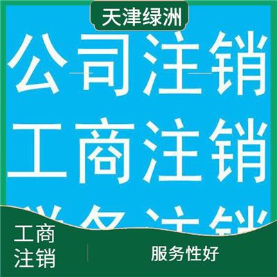 天津市西青区公司注销都有哪些步骤 省时省力 一站式服务省心