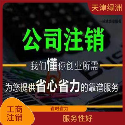 天津市静海区公司注销需要多长时间 具有竞争力 一站式服务省心