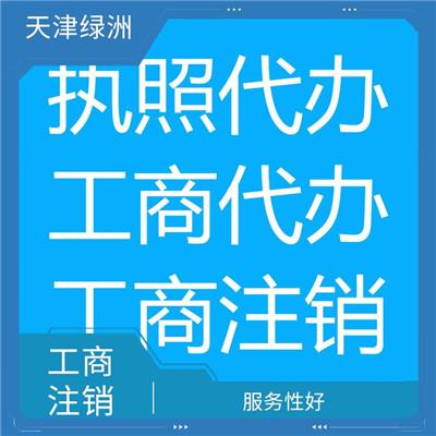 天津市南开区公司注销公示时间 一对一服务 一站式服务省心