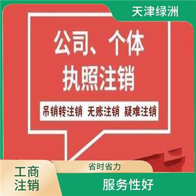 天津市河北区公司注销不做危害大 一对一服务 降低时间成本