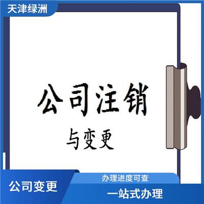 天津市西青区公司变更网上能办吗 签订服务合同 熟悉变更流程