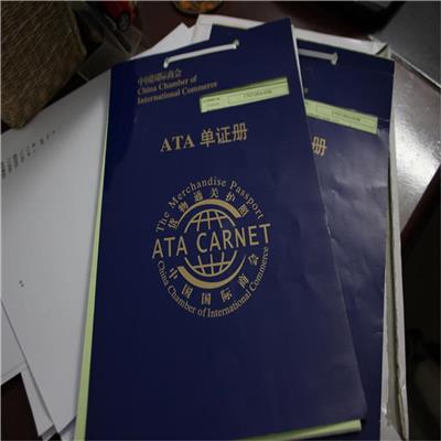 ATA单证册业务-贸促会** 提高了进出口的效率 限定使用范围