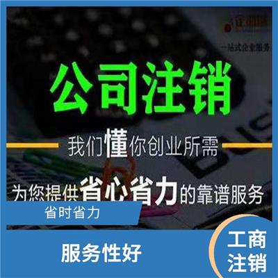 天津市公司注销费用高吗 一对一服务 节省注册时间