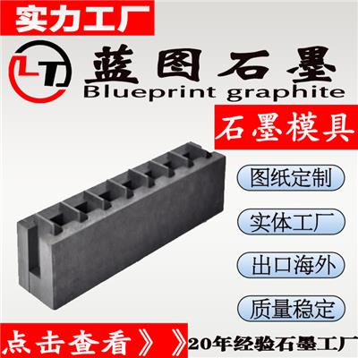 蓝图石墨生产石墨夹具模具 耐高温石墨模具工厂定制