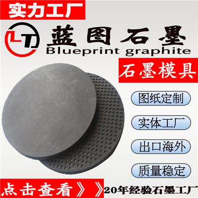 蓝图石墨生产硬质合金用石墨板 抗氧化石墨模具实力工厂