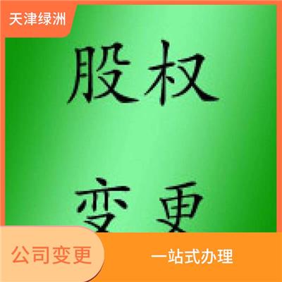 天津市津南区公司变更法人需要到场吗 一站式办理 提供信息保护