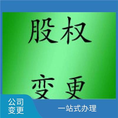 公司变更场地迁址多长时间 材料准备快速 严密信息**