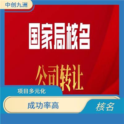 办理全国名称去地域 节省时间 方便快捷