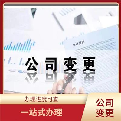 天津市武清区公司变更流程 全程—对— 严密信息**