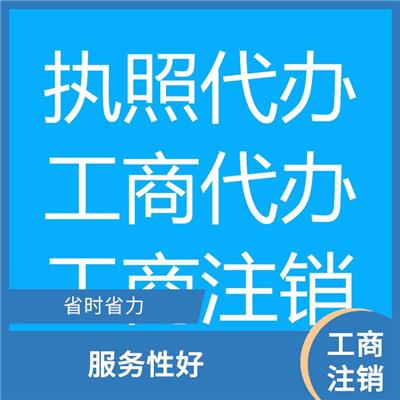 天津市滨海新区公司注销需要多长时间 一对一服务 流程全程把控