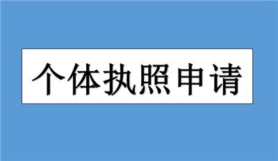 宝坻区民宅可以注册个体吗？