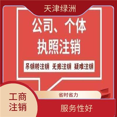 天津市和平区公司注销公示时间 一对一服务 节省注册时间