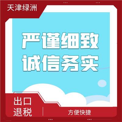 天津市武清区出口退税性价比合适的 方便快捷 贴心满意的服务