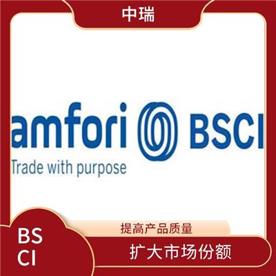 BSCI批复 降低运营成本 提高企业的管理水平