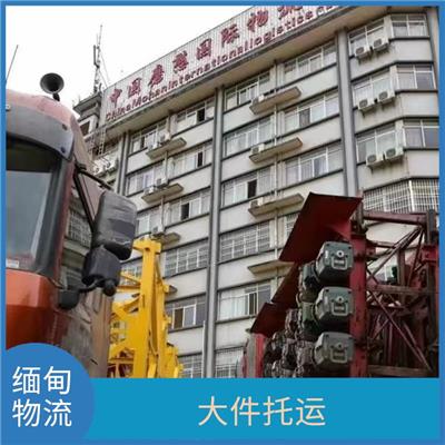昆明到中缅双清物流线路 大车直送直达 运输持续性好