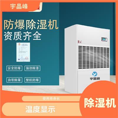 昆明工业防爆除湿机价格 降温型防爆除湿机 使用寿命长