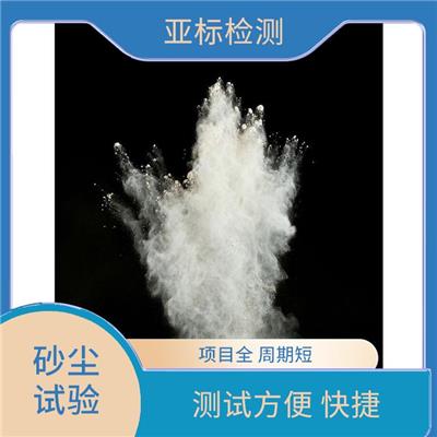 GJB150降尘测试 测试人员分工明确 项目全 周期短