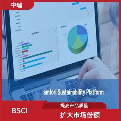 BSCI验厂标准 降低运营成本 提高供应链的透明度和可信度