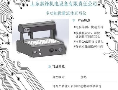 TF-300多功能微量流体直写仪