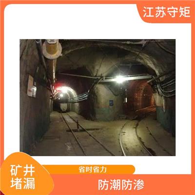 宿迁矿井堵漏公司