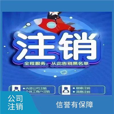 公司被吊销多久自动注销 津南区公司注销申请 一对一服务