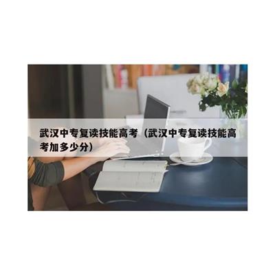 技能高考复读报名电话