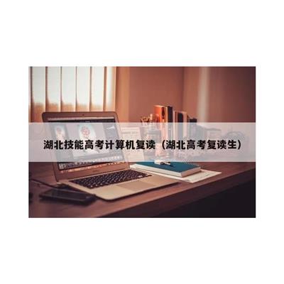 硚口技能高考复读班