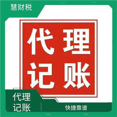 阜阳大公司代理记账 一对一及时沟通 按月报税