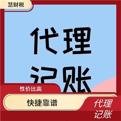 阜阳网络代理记账 服务有**