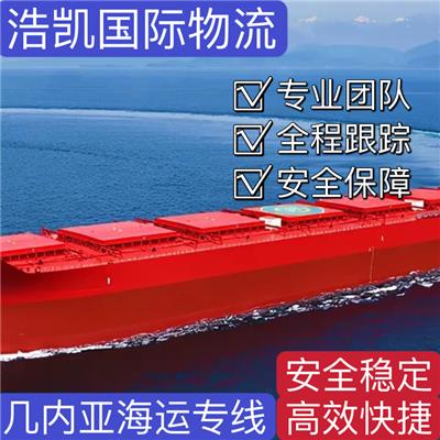 几内亚 科纳克里海运专线 双清包税到门 清关一条龙服务