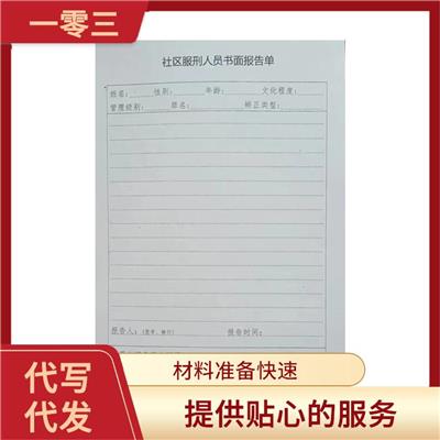 社区矫正参加公益情况怎么写 节约时间 材料准备**