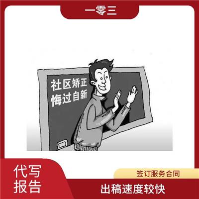 社区矫正接受监督管理情况怎么写 省时省力 不易被他人修改
