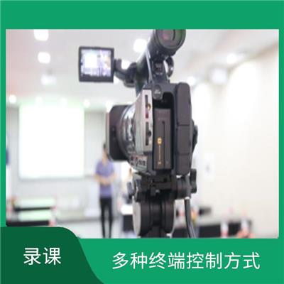 南昌录课 体验便捷速度 多种终端控制方式