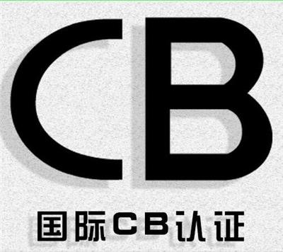 什么产品需要做CB认证呢