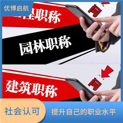 天津**工程初级职称咨询 增加竞争力 提升就业竞争力